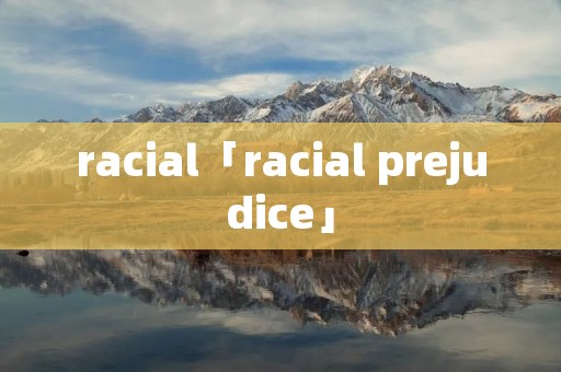 racial「racial prejudice」