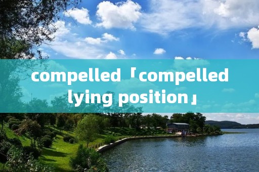 compelled「compelled lying position」