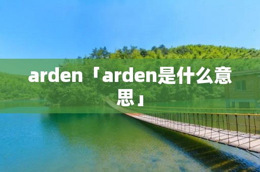 arden「arden是什么意思」