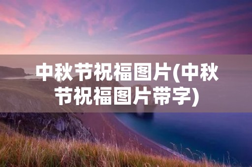 中秋节祝福图片(中秋节祝福图片带字)