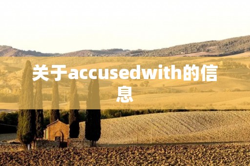 关于accusedwith的信息 关于accusedwith的信息
