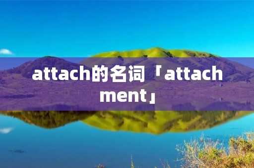 attach的名词「attachment」
