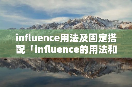 influence用法及固定搭配「influence的用法和短语」