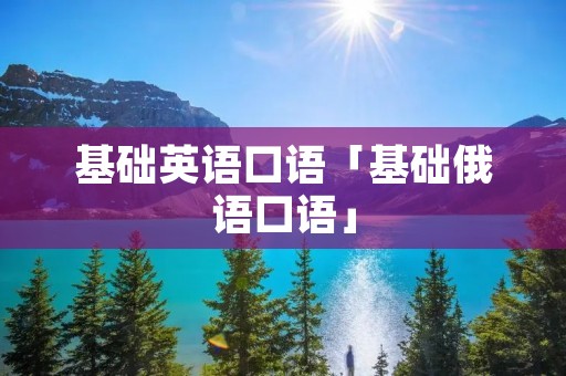 基础英语口语「基础俄语口语」 基础英语口语「基础俄语口语」