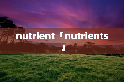 nutrient「nutrients」