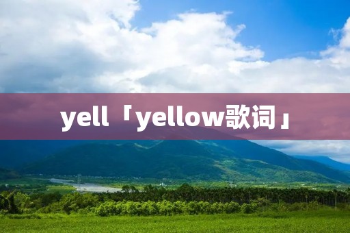 yell「yellow歌词」