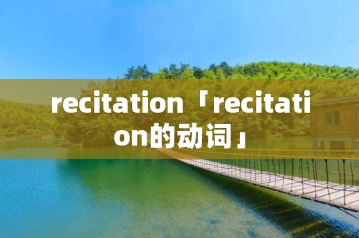 recitation「recitation的动词」