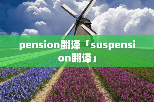 pension翻译「suspension翻译」