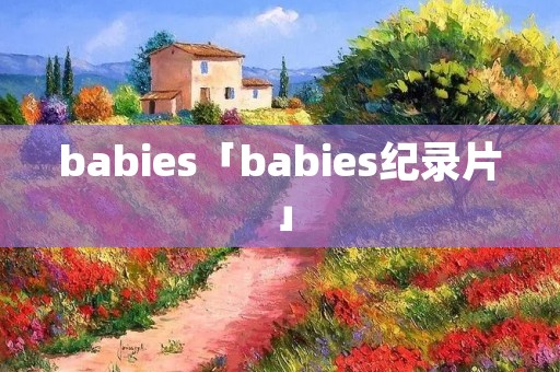 babies「babies纪录片」