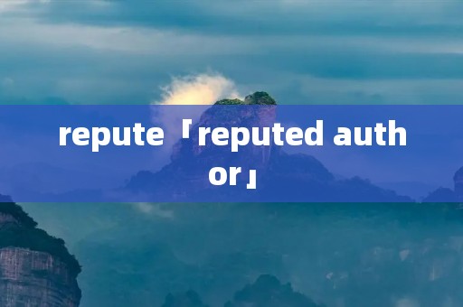 repute「reputed author」