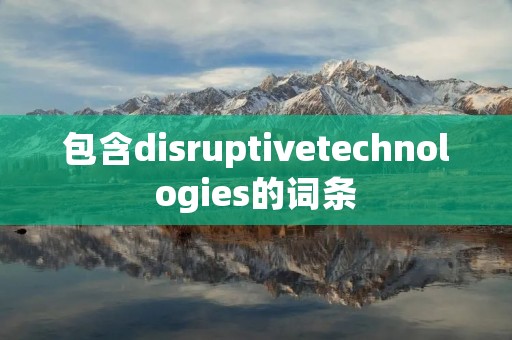 包含disruptivetechnologies的词条