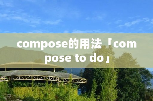 compose的用法「compose to do」