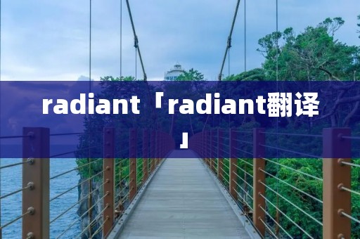 radiant「radiant翻译」