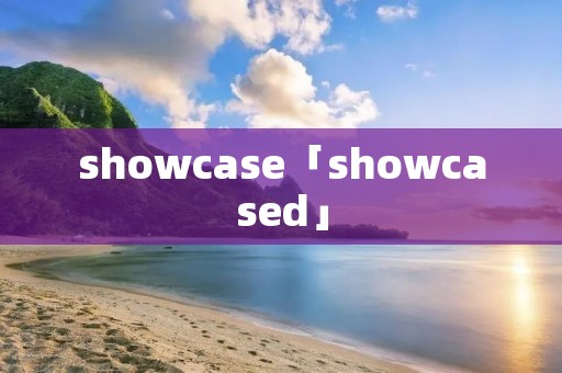 showcase「showcased」