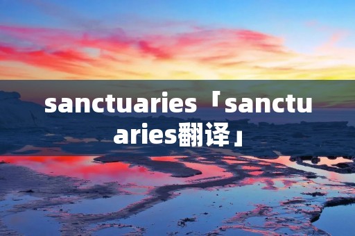 sanctuaries「sanctuaries翻译」