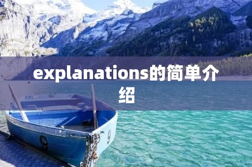 explanations的简单介绍