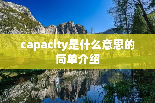capacity是什么意思的简单介绍