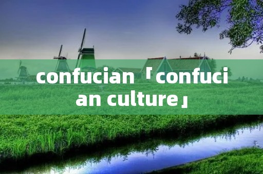 confucian「confucian culture」