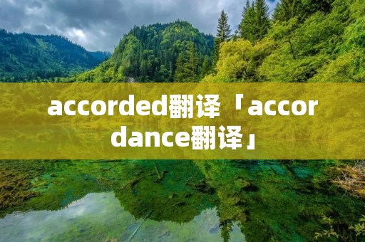 accorded翻译「accordance翻译」