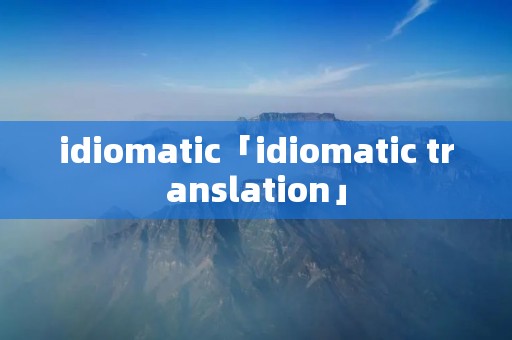 idiomatic「idiomatic translation」