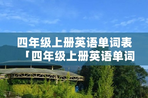 四年级上册英语单词表「四年级上册英语单词表1至6单元图片」