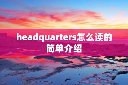 headquarters怎么读的简单介绍