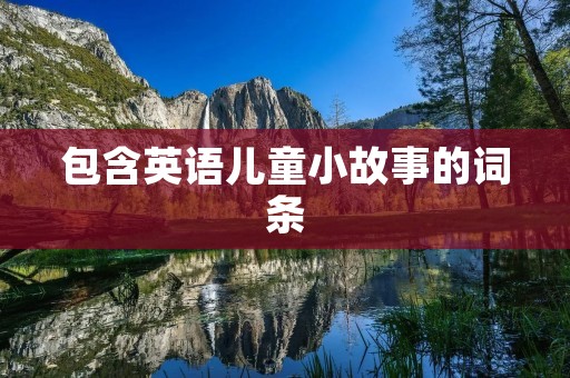 包含英语儿童小故事的词条