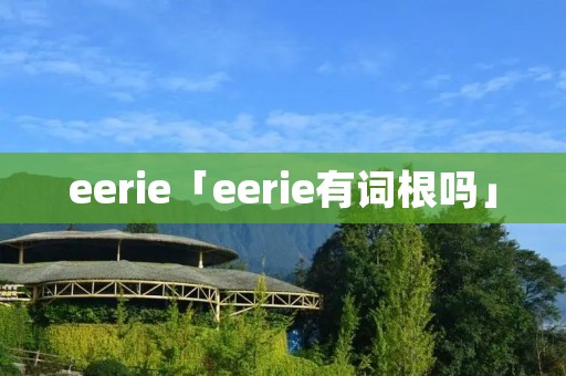 eerie「eerie有词根吗」