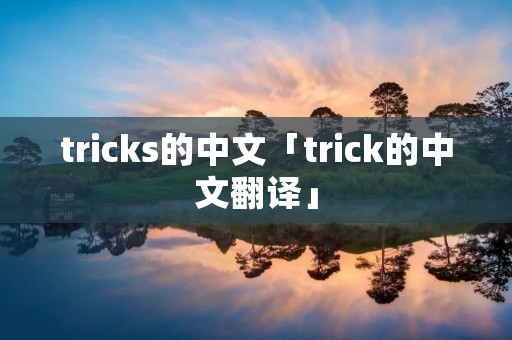 tricks的中文「trick的中文翻译」