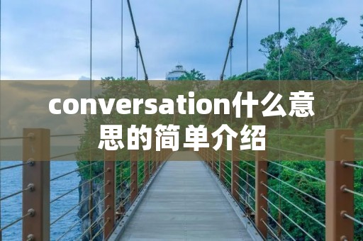 conversation什么意思的简单介绍