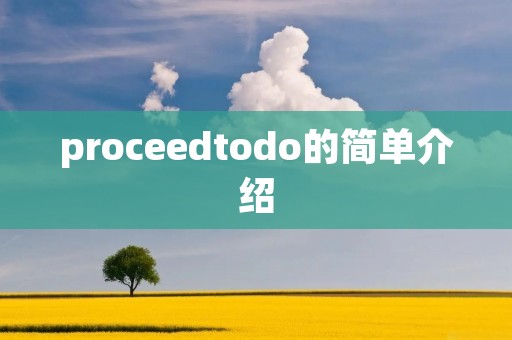 proceedtodo的简单介绍