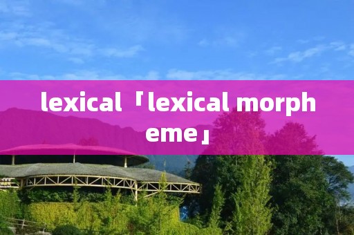 lexical「lexical morpheme」