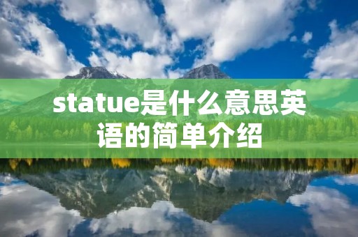 statue是什么意思英语的简单介绍