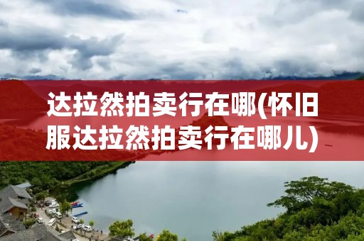 达拉然拍卖行在哪(怀旧服达拉然拍卖行在哪儿)