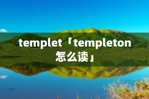 templet「templeton怎么读」