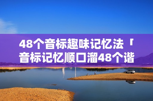 48个音标趣味记忆法「音标记忆顺口溜48个谐音」