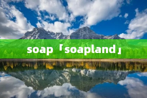 soap「soapland」