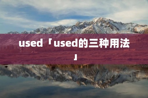 used「used的三种用法」