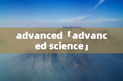 advanced「advanced science」 advanced「advanced science」