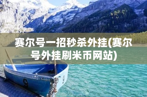 赛尔号一招秒杀外挂(赛尔号外挂刷米币网站)