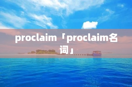 proclaim「proclaim名词」