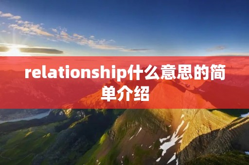 relationship什么意思的简单介绍