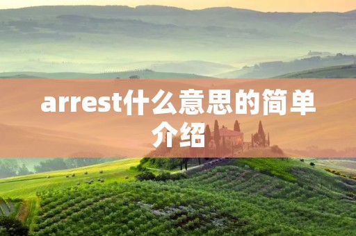 arrest什么意思的简单介绍