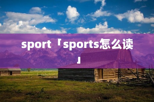 sport「sports怎么读」