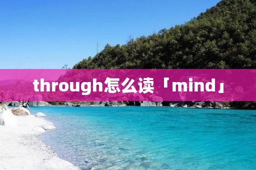 through怎么读「mind」