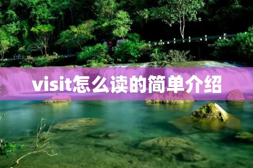 visit怎么读的简单介绍 visit怎么读的简单介绍
