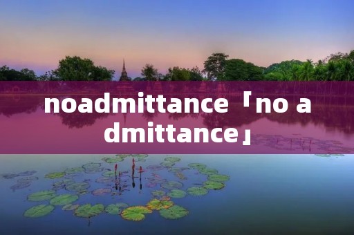 noadmittance「no admittance」