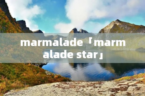 marmalade「marmalade star」