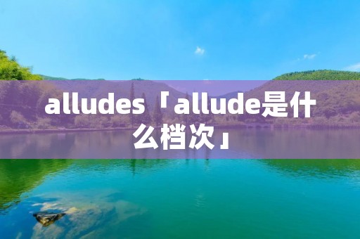 alludes「allude是什么档次」