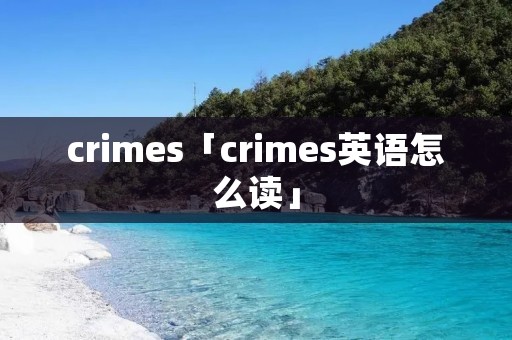 crimes「crimes英语怎么读」